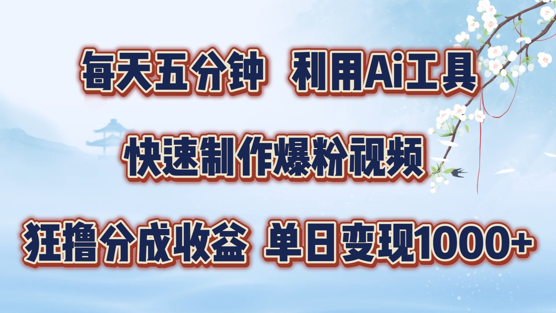 每天五分钟，利用Ai工具快速制作爆粉视频，单日变现1000+-蓝海无涯