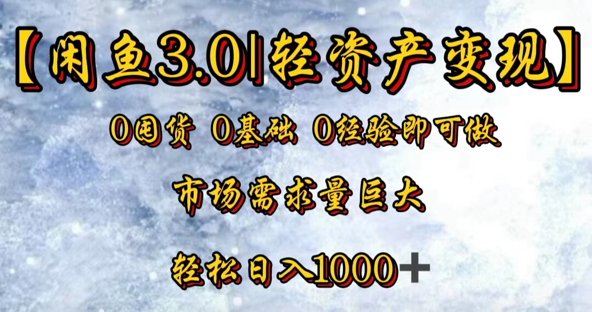 【闲鱼3.0｜轻资产变现】0囤货0基础0经验即可做-蓝海无涯