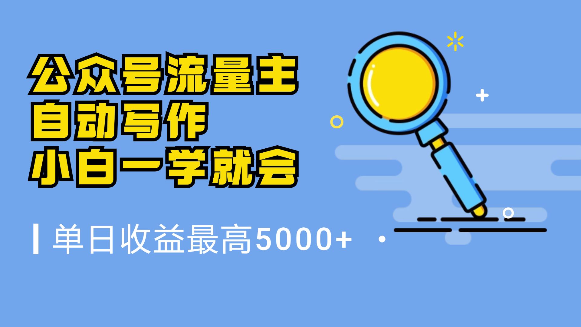 微信流量主，自动化写作，单日最高5000+，小白一学就会-蓝海无涯