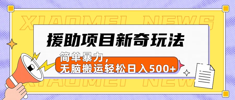 【日入500很简单】援助项目新奇玩法，简单暴力，无脑搬运轻松日入500+-蓝海无涯