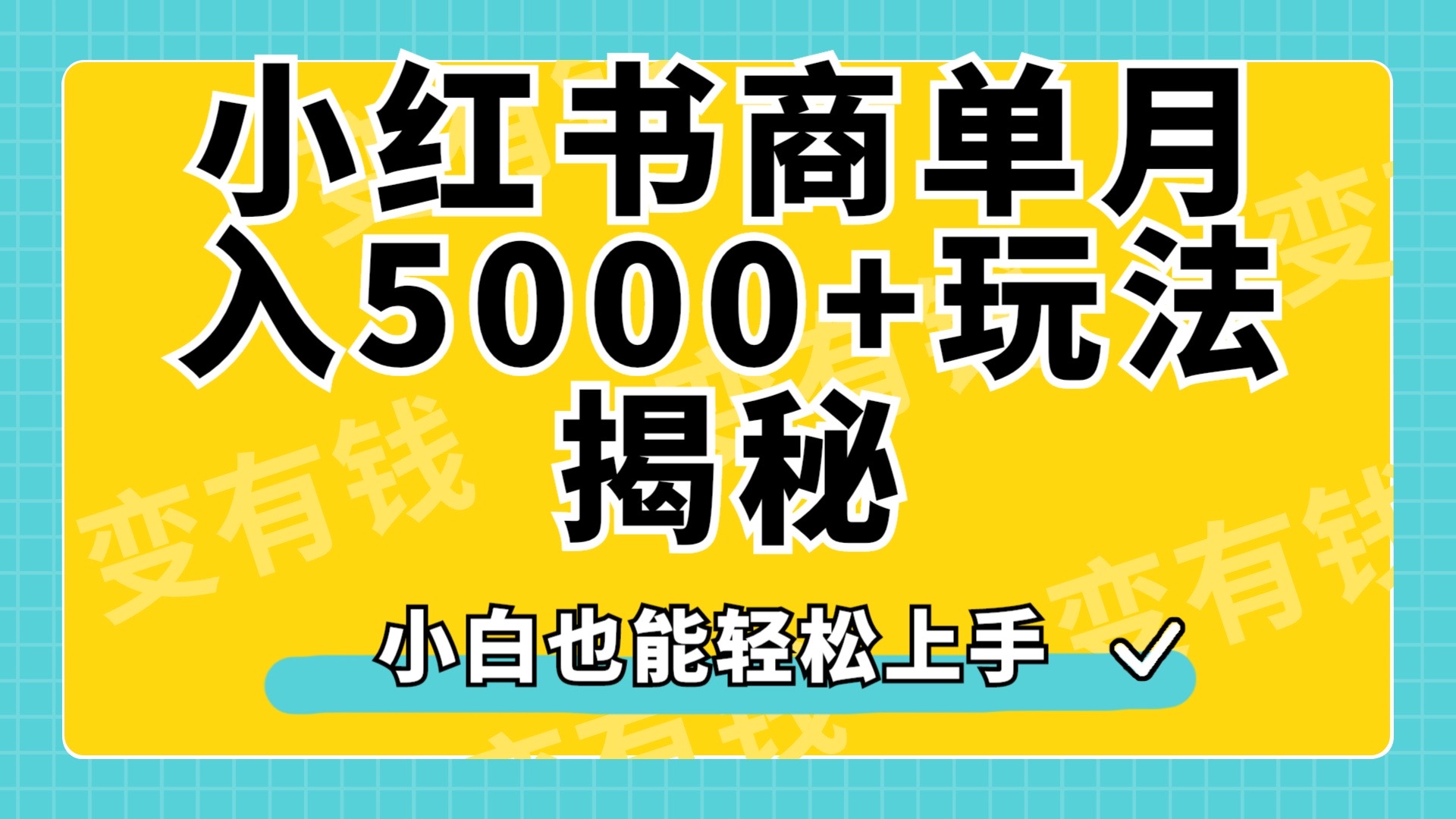 小红书商单原创起号玩法揭秘，小白月入5000+-蓝海无涯