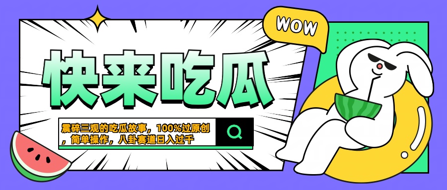 震碎三观的吃瓜故事，一键生成100%过原创，猎奇八卦赛道，简单操作日入过千-蓝海无涯