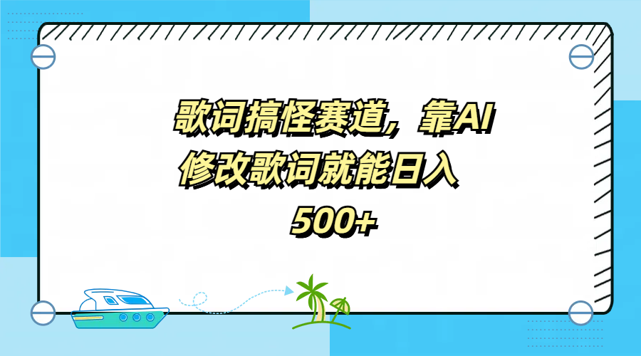 歌词搞怪赛道，靠AI修改歌词就能日入500+-蓝海无涯