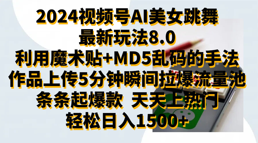 2024视频号AI美女跳舞最新玩法8.0，利用魔术+MD5乱码的手法，开播5分钟瞬间拉爆直播间流量，稳定开播160小时无违规,暴利玩法轻松单场日入1500+，小白简单上手就会-蓝海无涯