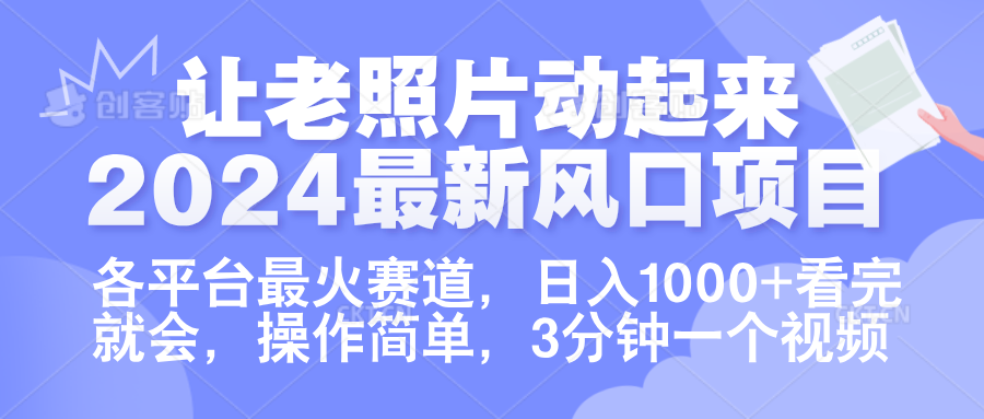 让老照片动起来.2024最新风口项目，各平台最火赛道，日入1000+，看完就会。-蓝海无涯