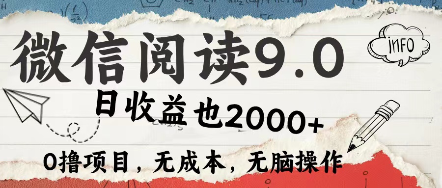 微信阅读9.0 适合新手小白 0撸项目无成本 日收益2000＋-蓝海无涯