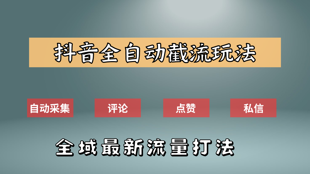 抖音自动截流新玩法：如何利用软件自动化采集、评论、点赞，实现抖音精准截流？-蓝海无涯