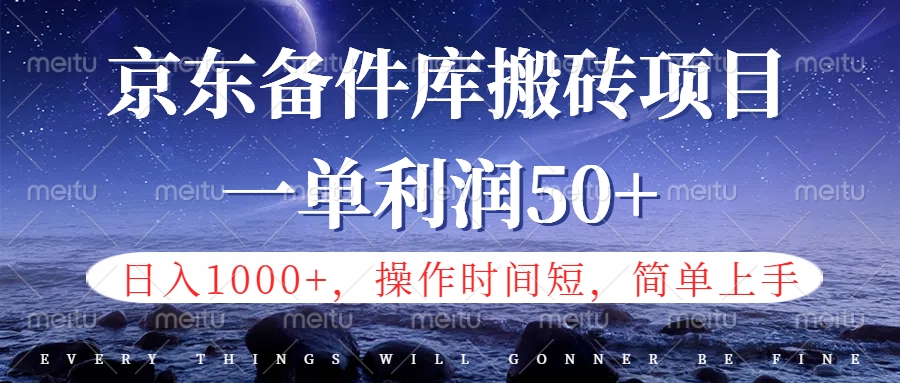 京东备件库信息差搬砖项目，日入1000+，小白也可以上手，操作简单，时间短，副业全职都能做-蓝海无涯