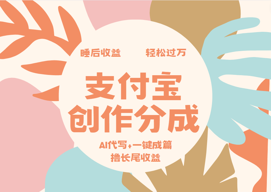 支付宝创作分成，AI代写+一键成篇撸长尾收益，轻松月入过万-蓝海无涯