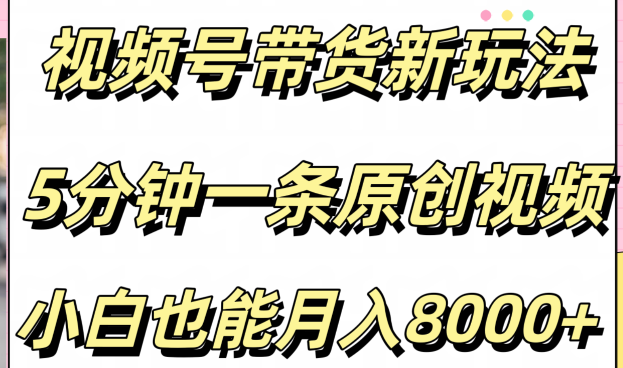 视频号带货新玩法，5分钟一条原创视频，小白也能月入8000+-蓝海无涯