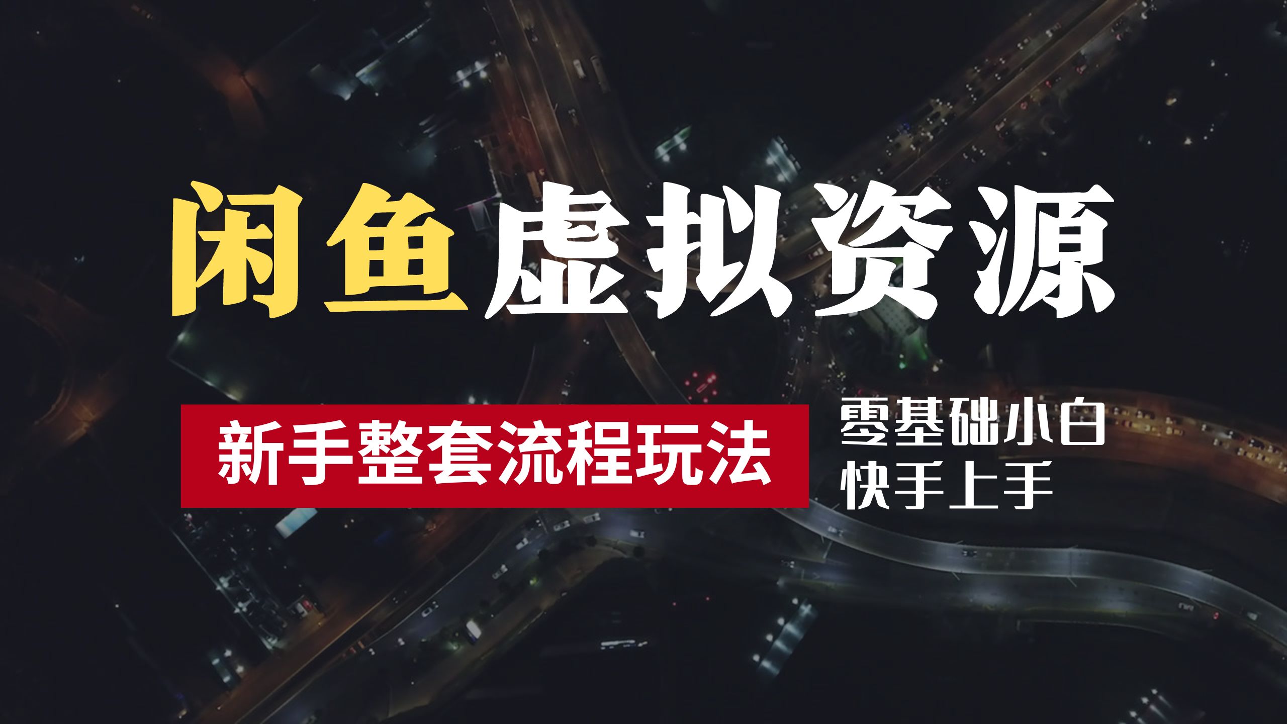 2024最新闲鱼虚拟资源玩法，养号到出单整套流程，多管道收益，零基础小白快手上手，每天2小时月收入过万-蓝海无涯