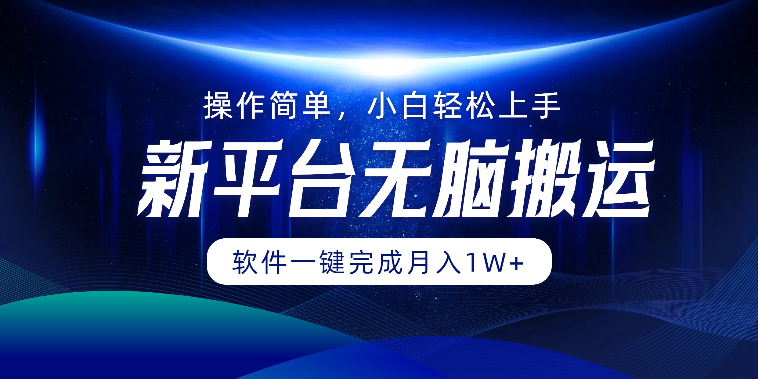 新平台无脑搬运月入1W+软件一键完成，简单无脑小白也能轻松上手-蓝海无涯