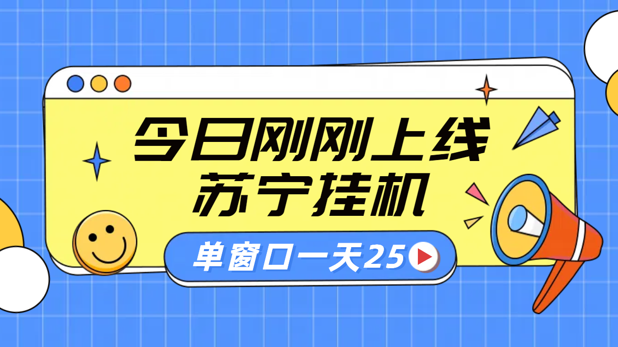 苏宁脚本直播挂机，正规渠道单窗口每天25元放大无限制-蓝海无涯