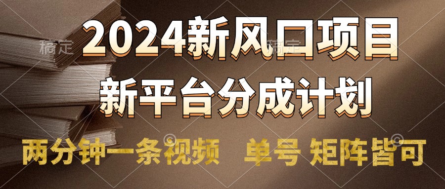 2024风口项目，新平台分成计划，两分钟一条视频，单号轻松上手月入9000+-蓝海无涯