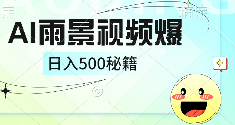 简单的AI下雨风景视频， 一条视频播放量10万+，手把手教你制作，日入500+-蓝海无涯