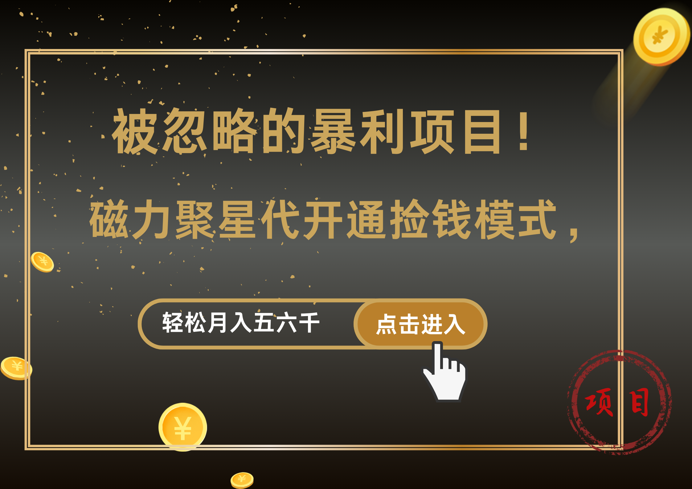 被忽略的暴利项目！磁力聚星代开通捡钱模式，轻松月入5000+-蓝海无涯