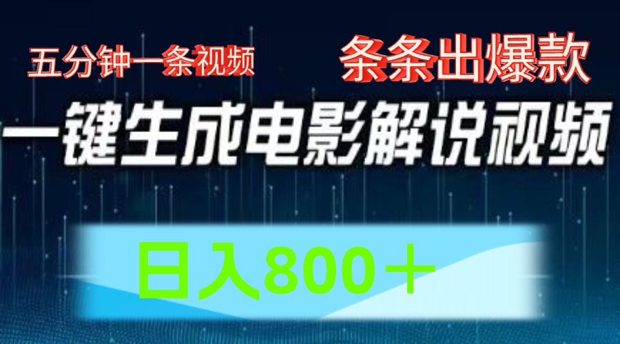 AI电影解说赛道，五分钟一条视频，条条爆款简单操作，日入800＋-蓝海无涯