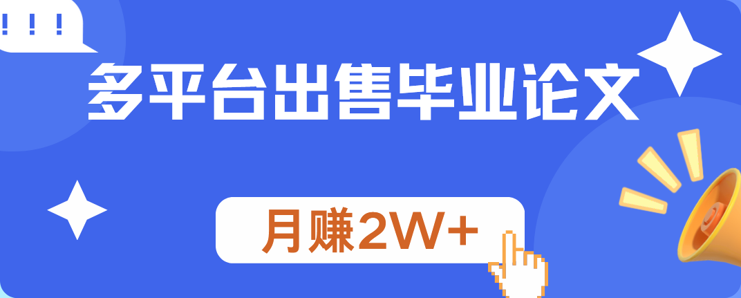 多平台出售毕业论文，月赚2W+-蓝海无涯