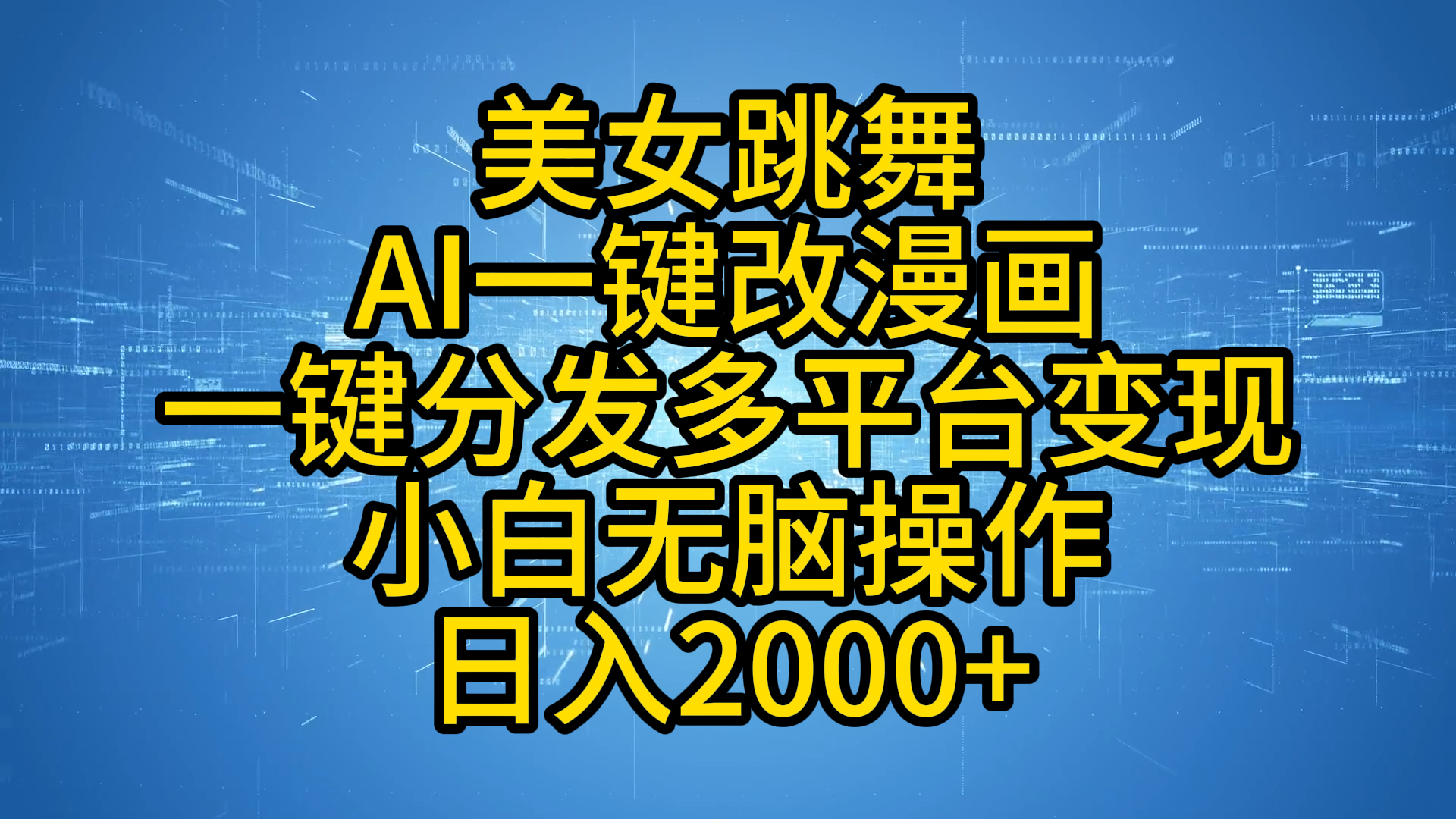 最新玩法美女跳舞，AI一键改漫画，一键分发多平台变现，小白无脑操作，日入2000+-蓝海无涯