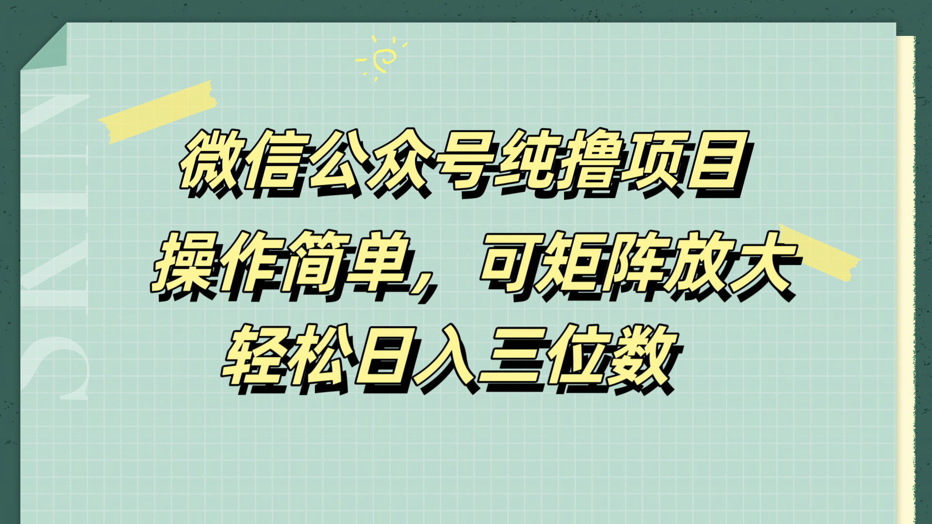 微信公众号纯撸项目，操作简单，可矩阵放大，轻松日入三位数-蓝海无涯