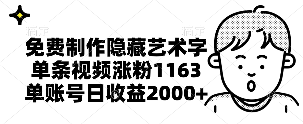 免费制作隐藏艺术字，单条视频涨粉1163，单账号日收益2000+-蓝海无涯