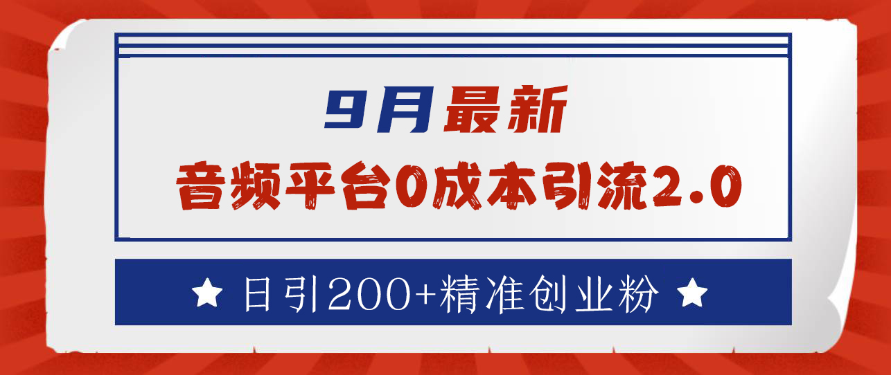 9月最新：音频平台0成本引流，日引流300+精准创业粉-蓝海无涯