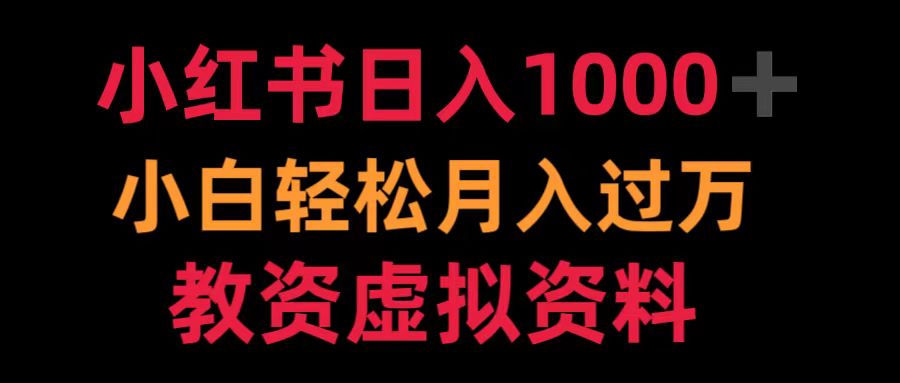 小红书日入1000+小白轻松月入过万教资虚拟资料-蓝海无涯