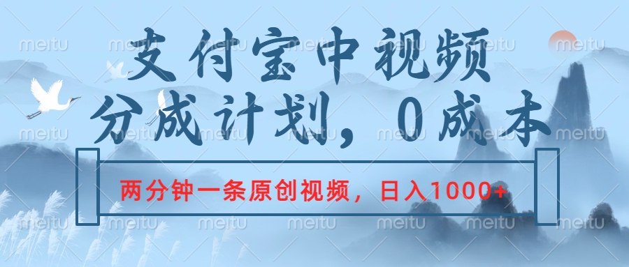 支付宝中视频分成计划，2分钟一条原创视频，轻松日入1000+-蓝海无涯