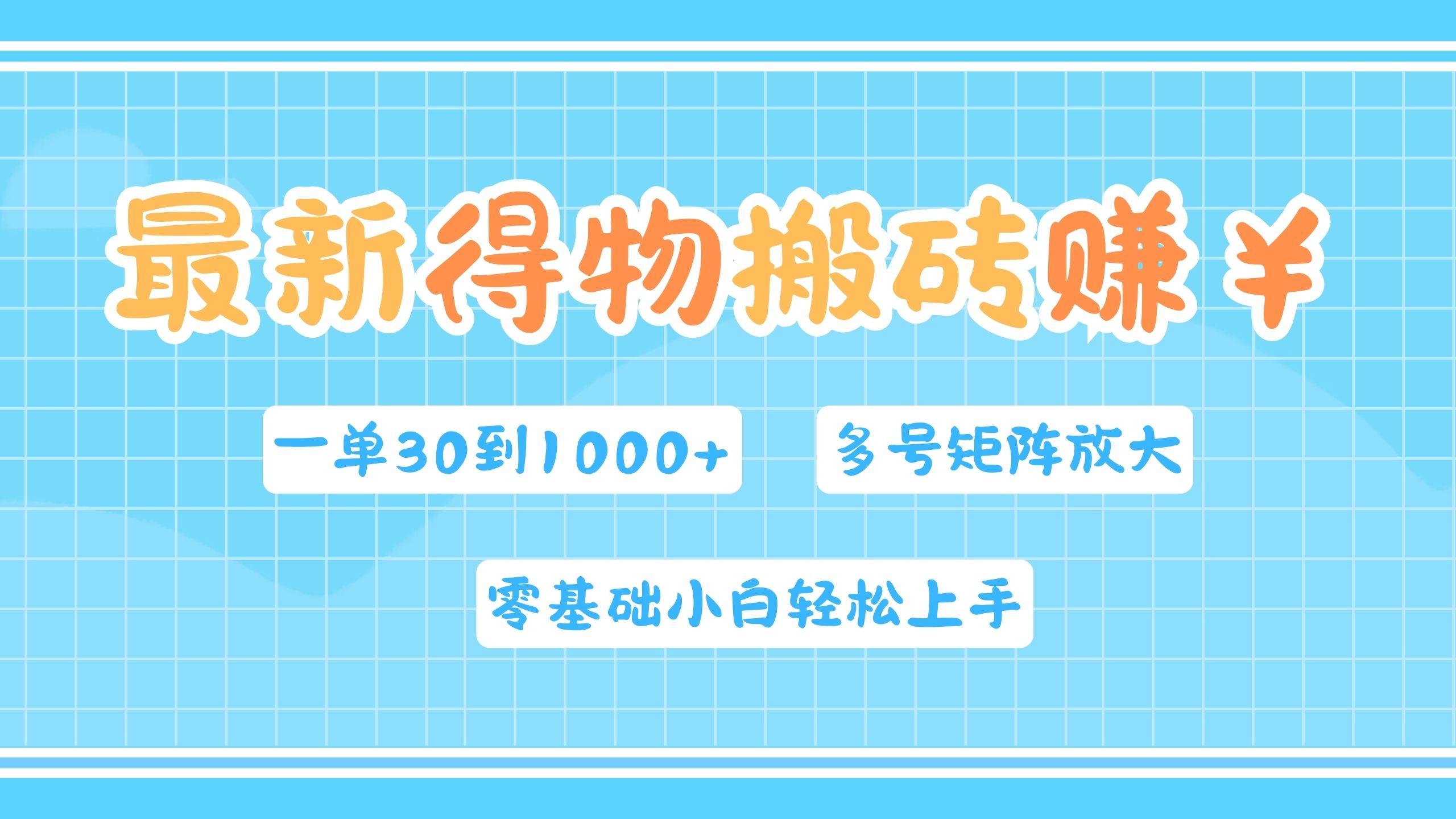 最新得物搬砖，零基础小白轻松上手，一单30—1000+，操作简单，多号矩阵快速放大变现-蓝海无涯