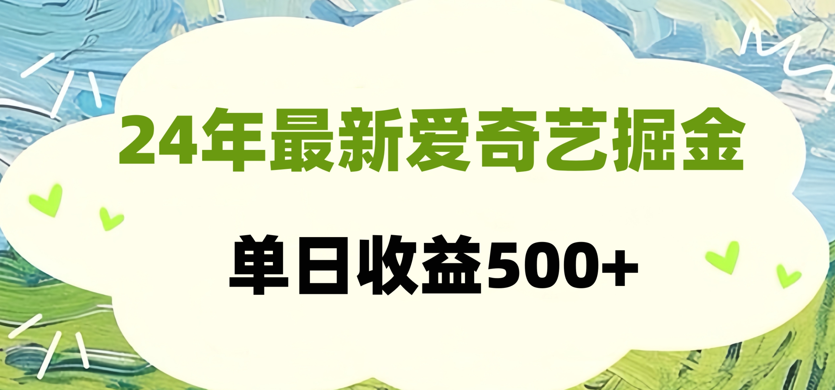 24年最新爱奇艺掘金项目，可批量操作，单日收益500+-蓝海无涯