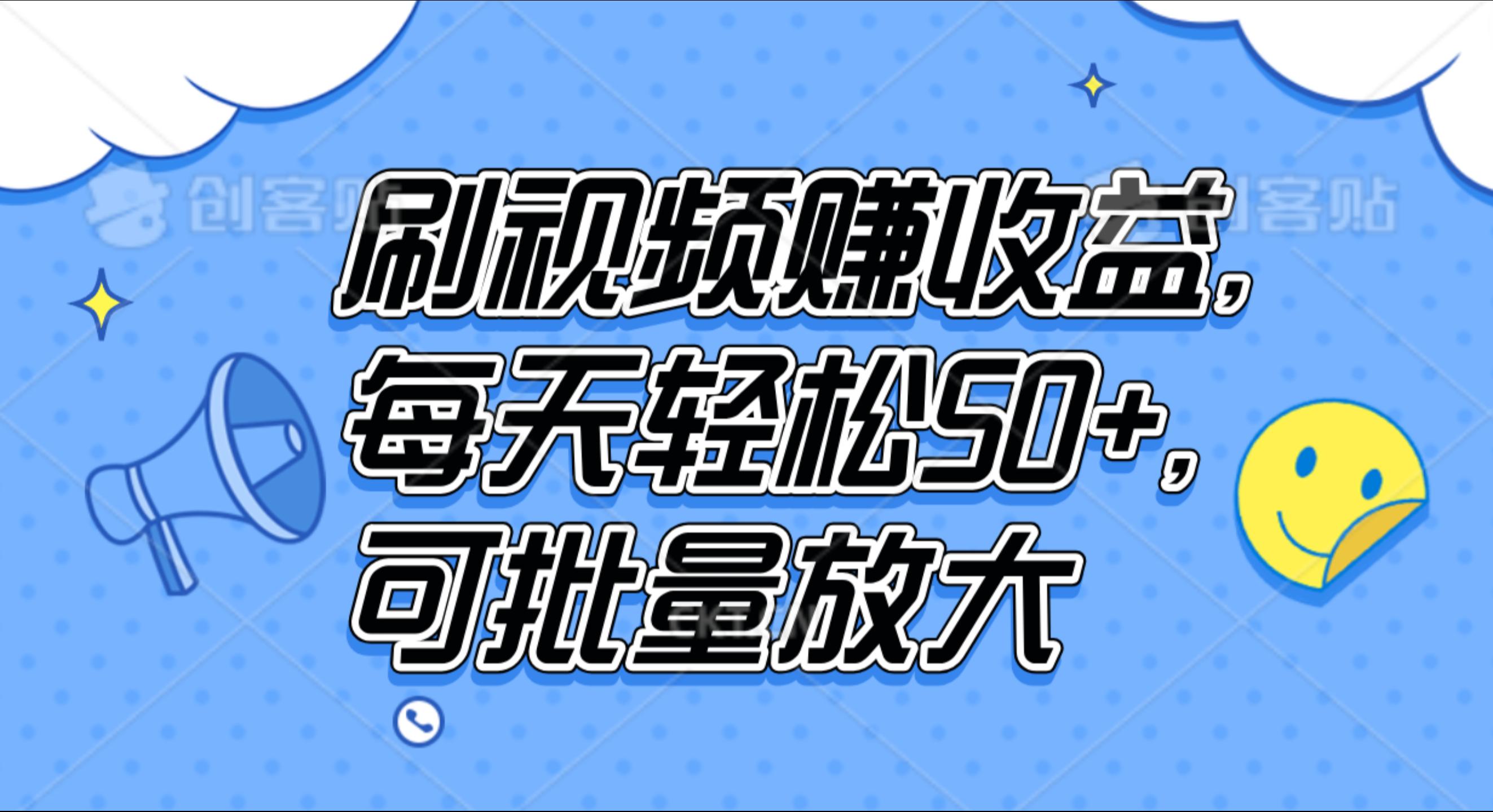 刷视频赚收益，每天轻松50+，可批量放大-蓝海无涯