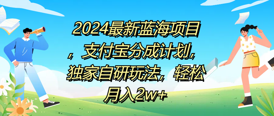 2024最新蓝海项目，支付宝分成计划，独家自研玩法，轻松月入2w+-蓝海无涯