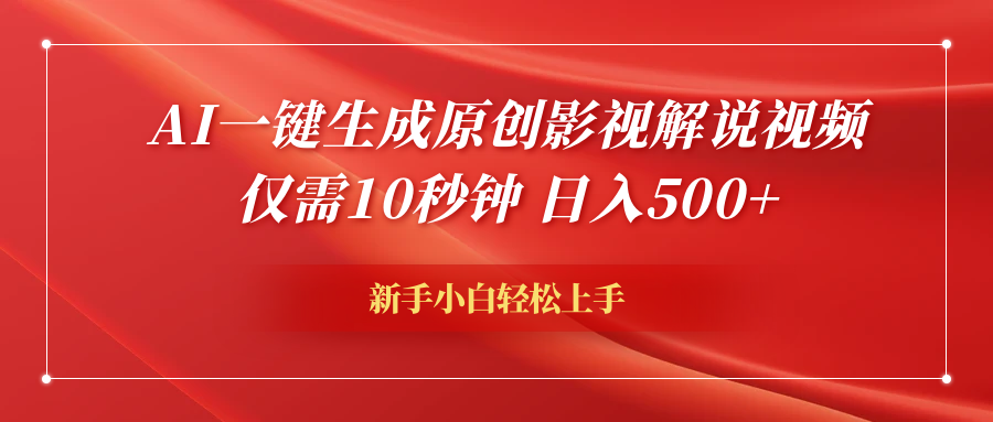 AI一键生成原创影视解说视频，仅需10秒钟，日入600+-蓝海无涯