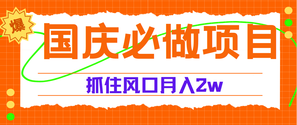 国庆中秋必做项目，抓住流量风口，月赚5W+-蓝海无涯