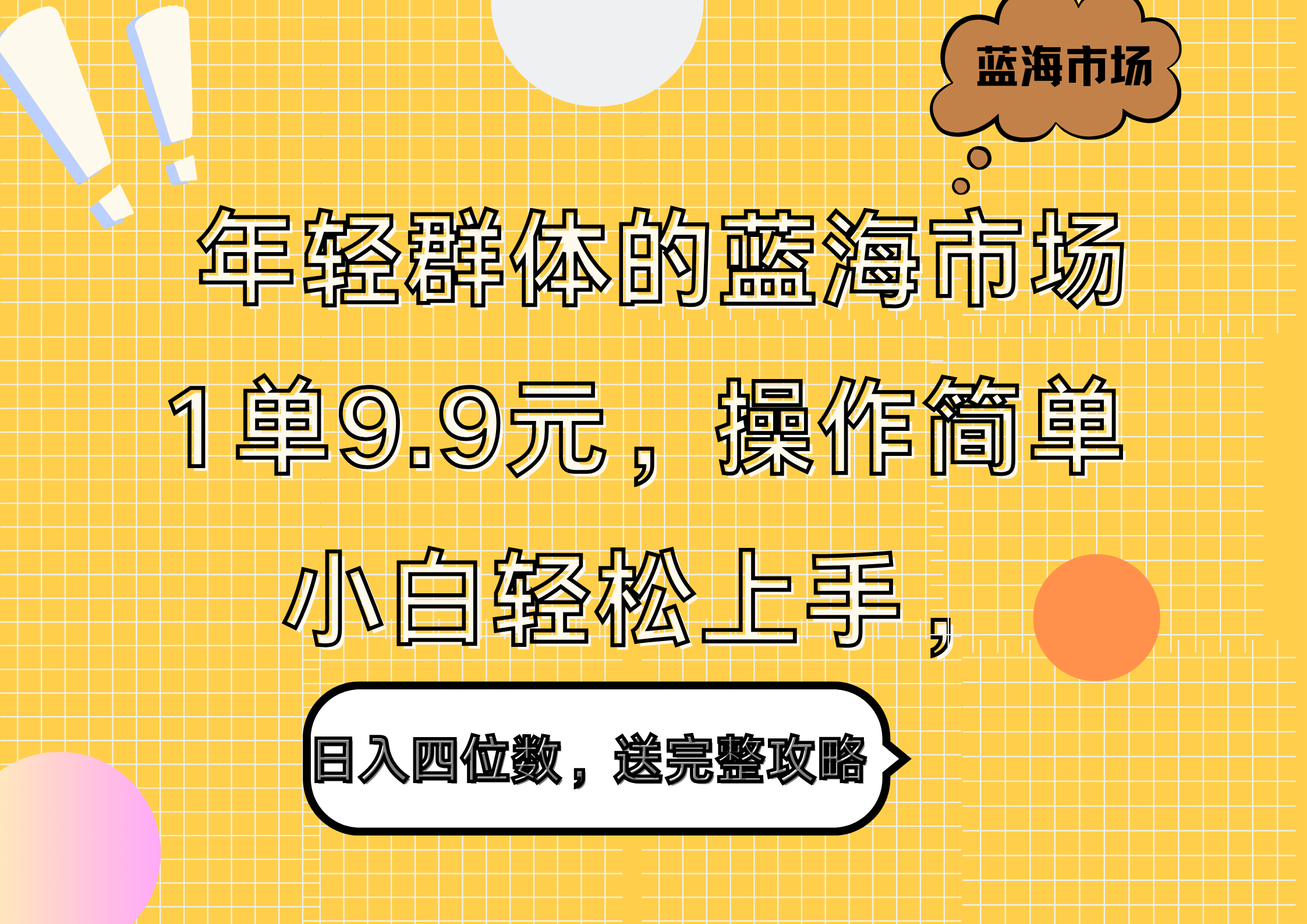 年轻群体的蓝海市场，1单9.9元，操作简单，小白轻松上手，日入四位数，送完整攻略-蓝海无涯