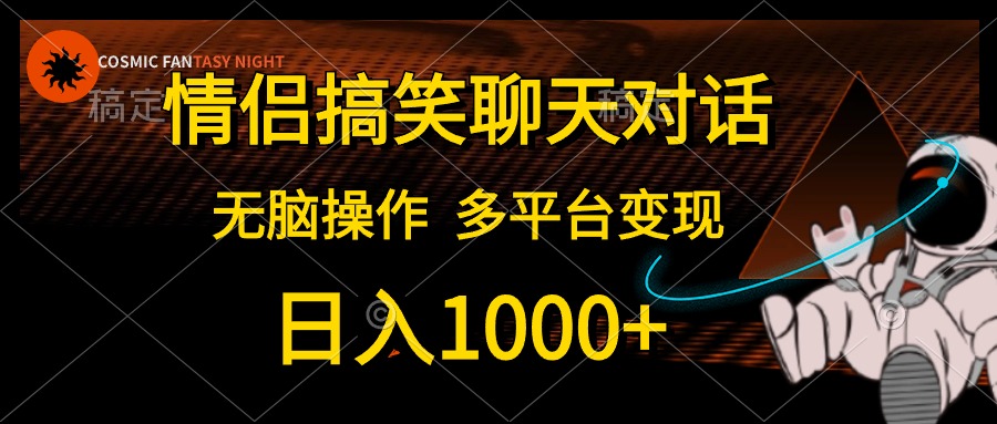 情侣搞笑聊天对话，无脑操作，多平台变现，日入1000+-蓝海无涯