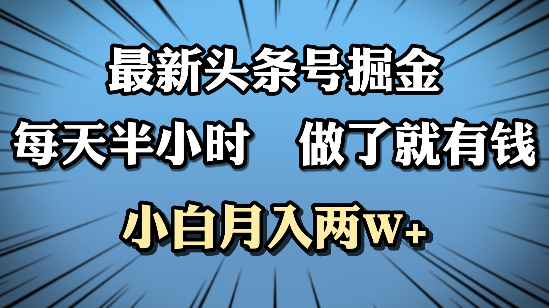 最新头条号掘金，每天半小时做了就有钱，小白月入2W+-蓝海无涯