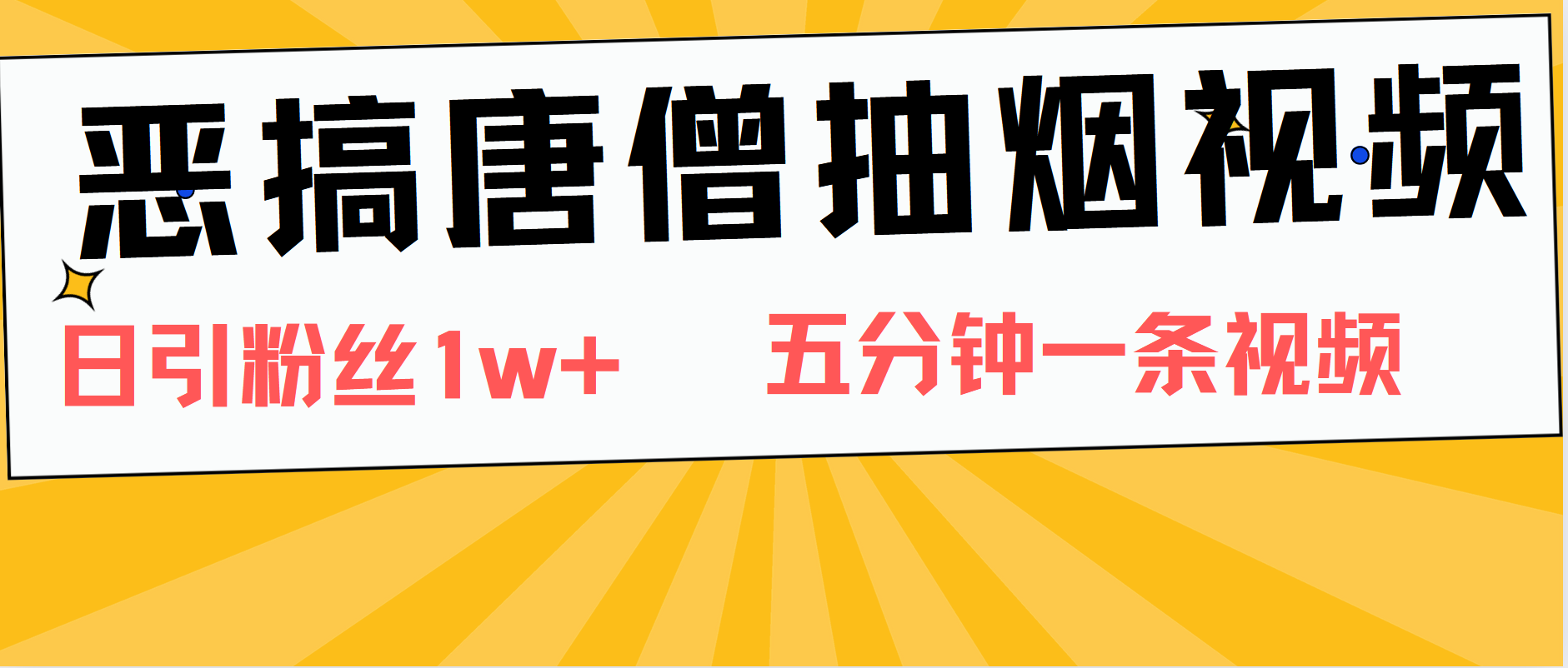 恶搞唐僧抽烟视频，日涨粉1W+，5分钟一条视频-蓝海无涯