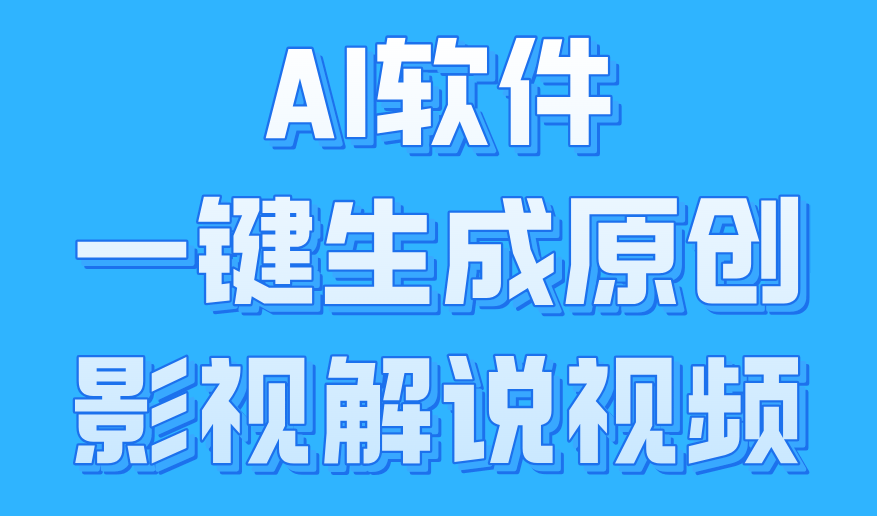 AI软件一键生成原创影视解说视频，小白日入1000+-蓝海无涯