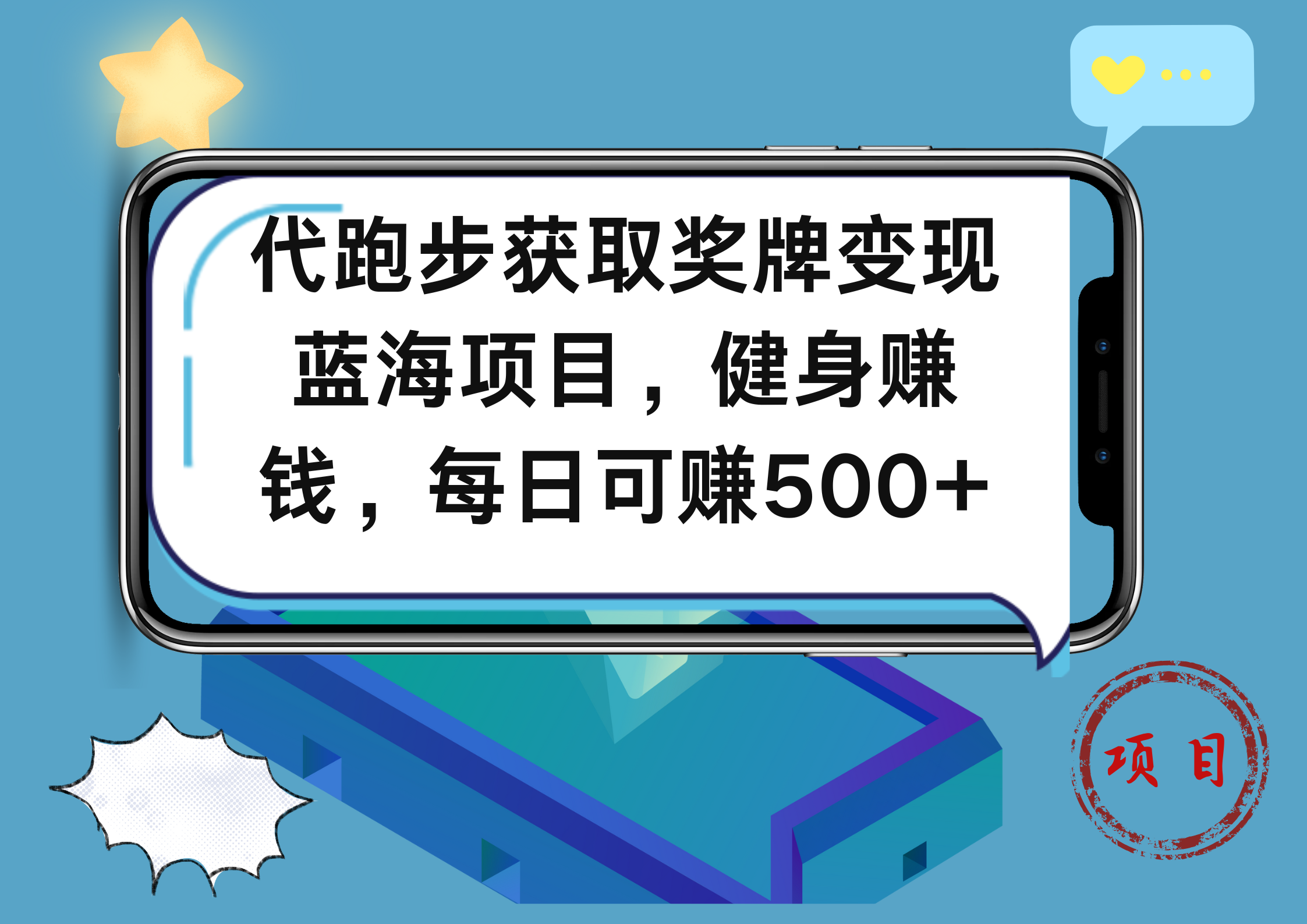 代跑步获取奖牌变现，蓝海项目，健身赚钱，每日可赚500+-蓝海无涯