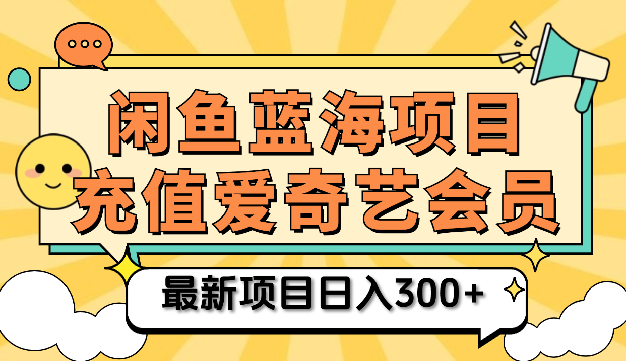 矩阵咸鱼掘金 零成本售卖爱奇艺会员 傻瓜式操作轻松日入三位数-蓝海无涯