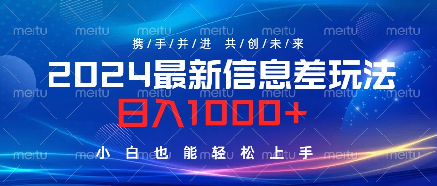 2024最新信息差玩法，日入1000+，小白也能轻松上手。-蓝海无涯