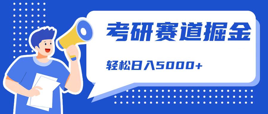 考研赛道掘金，一天5000+，学历低也能做，保姆式教学，不学一下，真的可惜！-蓝海无涯