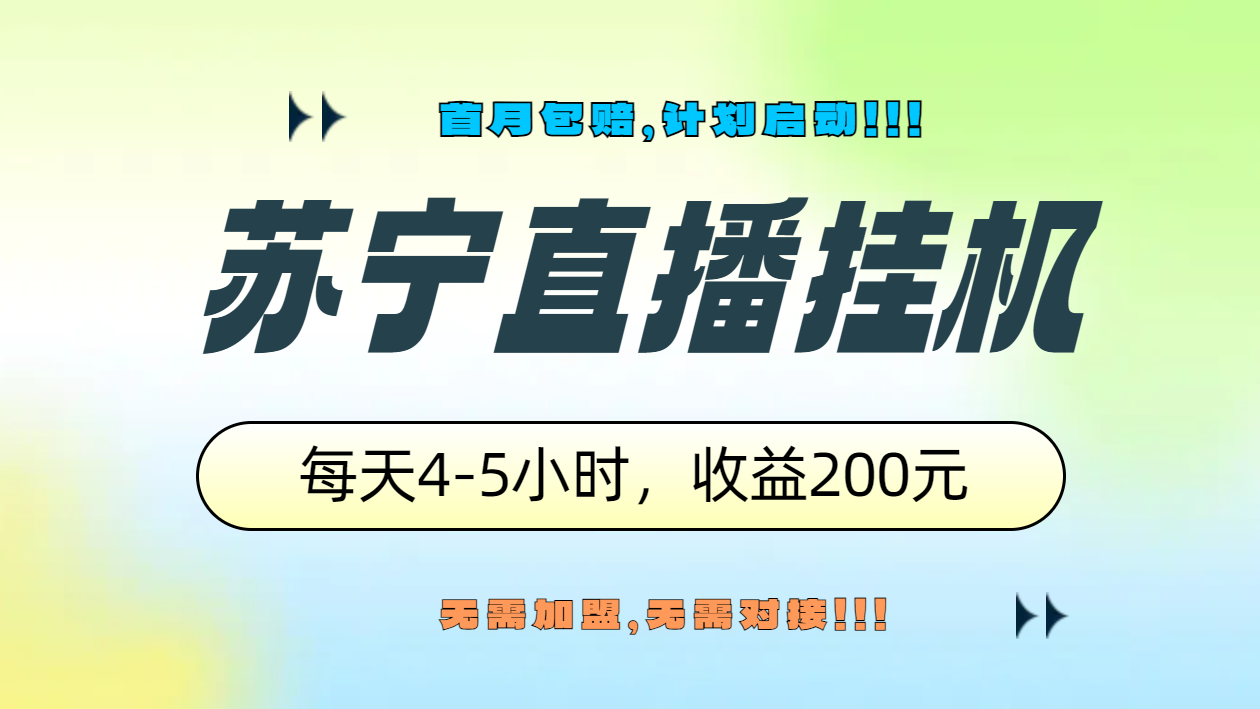 苏宁直播挂机，正规渠道单窗口每天4-5小时收益200元-蓝海无涯