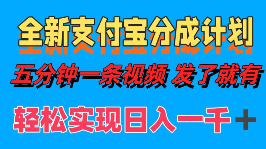 全新支付宝分成计划，五分钟一条视频轻松日入一千＋-蓝海无涯