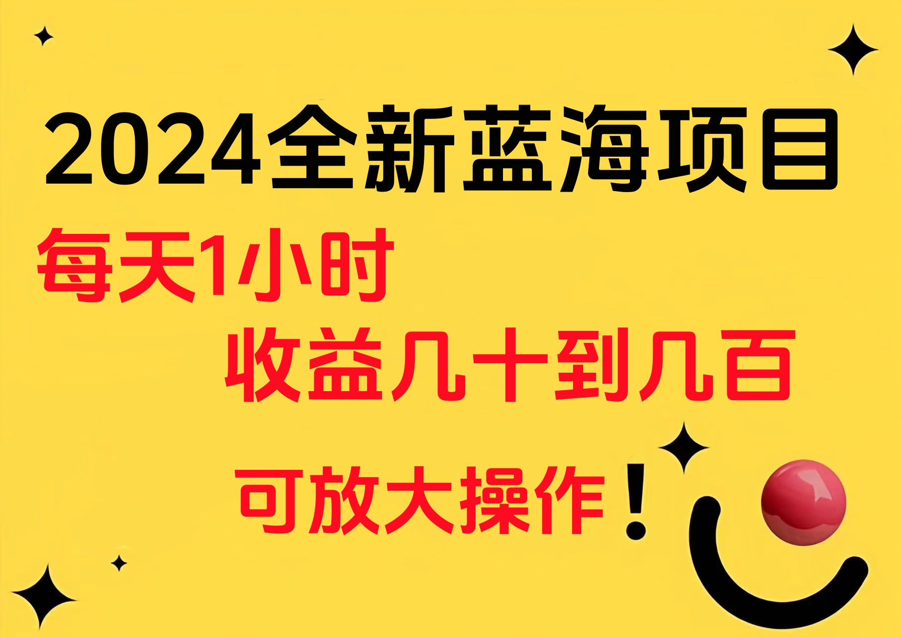 小白有手就行的2024全新蓝海项目，每天1小时收益几十到几百，可放大操作-蓝海无涯