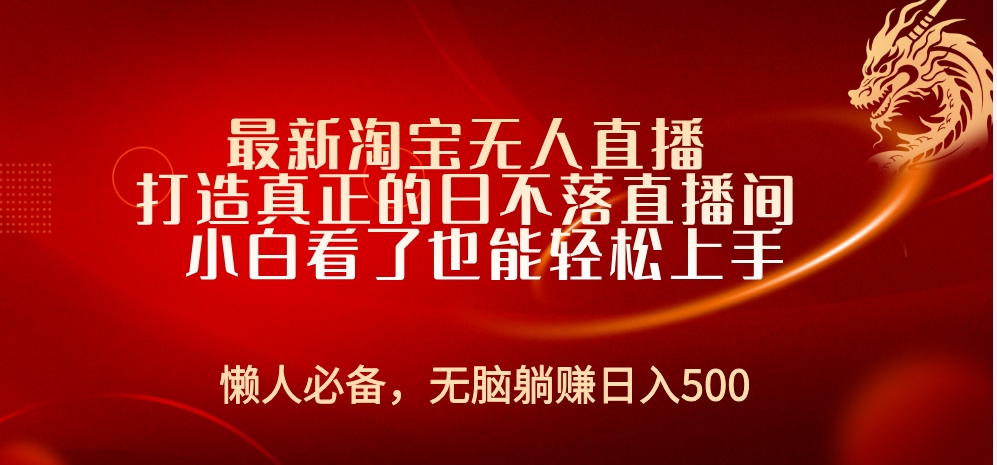 最新淘宝无人直播 打造真正的日不落直播间 小白看了也能轻松上手-蓝海无涯