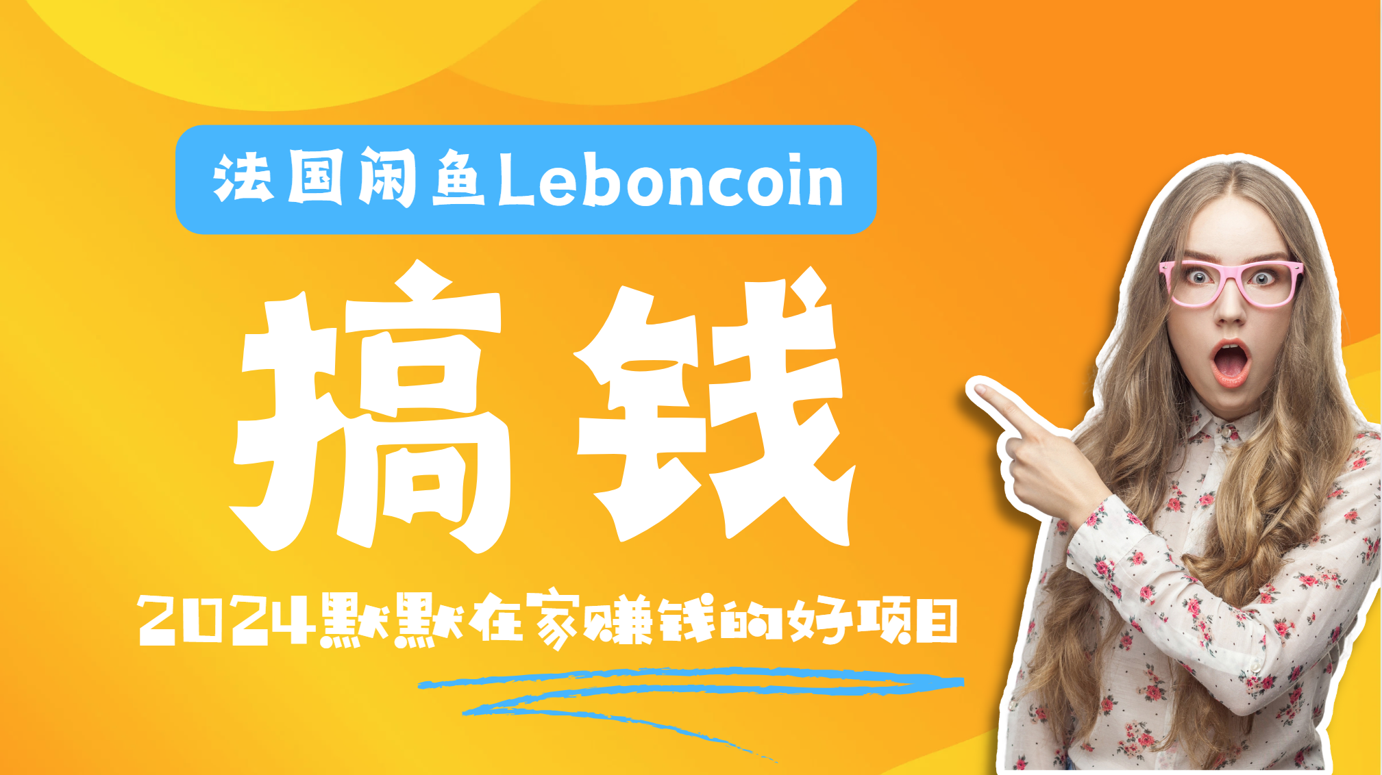 法国闲鱼Leboncoin跨境电商教程：环境邮箱电话解决产品上传及流量，悄悄赚钱-蓝海无涯