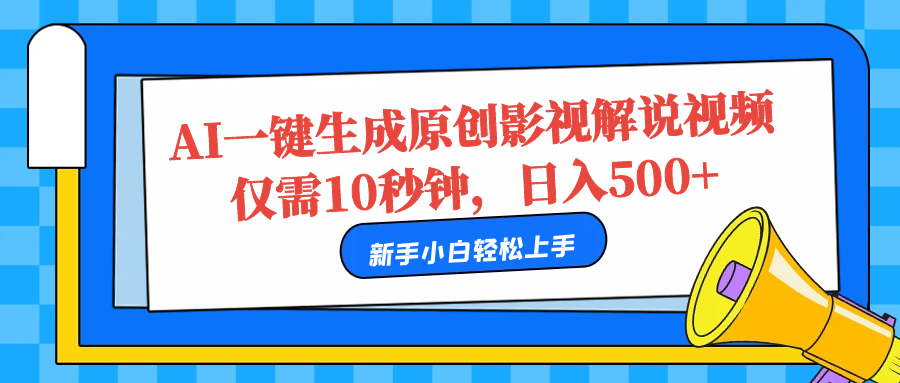 AI一键生成原创影视解说视频，仅需10秒，日入500+-蓝海无涯