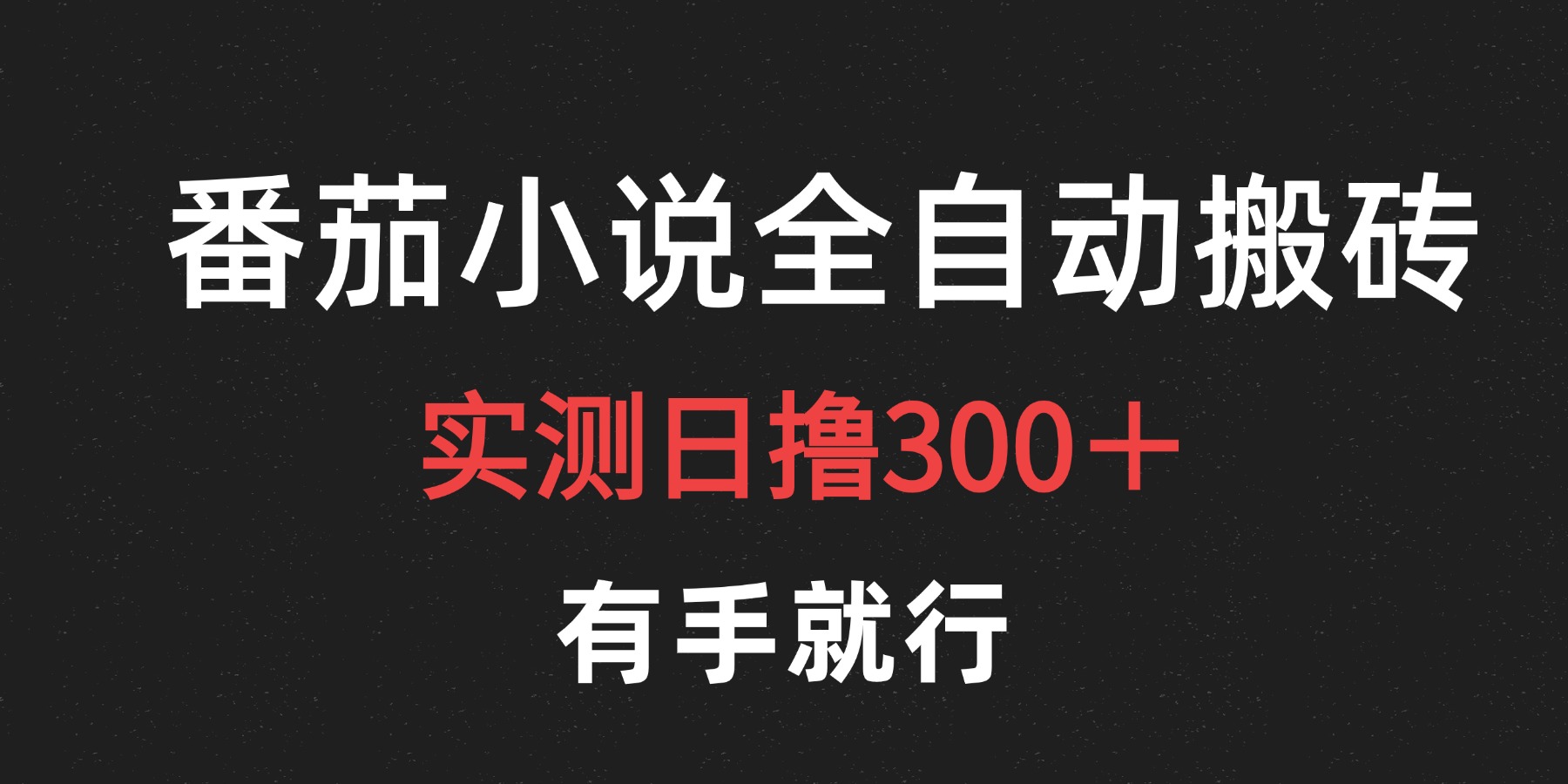 最新番茄小说挂机搬砖，日撸300＋！有手就行，可矩阵放大-蓝海无涯